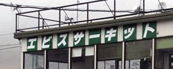 エビスサーキット
