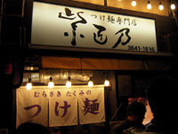 つけ麺専門店　紫匠乃